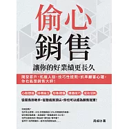 偷心銷售，讓你的好業績更長久：開發客戶、拓展人脈、技巧性提問，抓準顧客心理，你也能是銷售大師! (電子書)