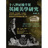 十八世紀後半葉英國美學研究：美學流變×學者論戰×全面解析，從美的定義範圍到美的文化建構，研究近代美學發展必讀之作 (電子書)