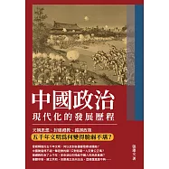 中國政治現代化的發展歷程：天朝思想、封建禮教、錯誤政策，五千年文明為何變得脆弱不堪? (電子書)