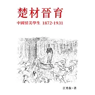 楚材晉育：中國留美學生，1872-1931 (電子書)