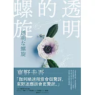 透明的螺旋 (電子書)
