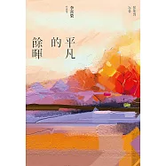 平凡的餘暉 (電子書)
