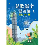 兒歌識字登高樓：台北101篇 (電子書)