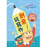 讀寫棒棒堂(初階)：創意玩寫作 (電子書)