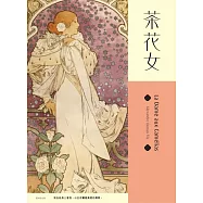 茶花女【慕夏典藏版】 (電子書)