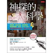 神探的科學 (電子書)