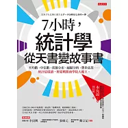 7小時，統計學從天書變故事書 (電子書)