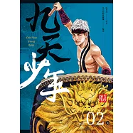 九天少年 第二集(完) (電子書)