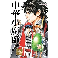 中華小廚師!極 (3) (電子書)