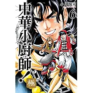 中華小廚師!極 (6) (電子書)
