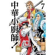 中華小廚師!極 (7) (電子書)