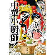中華小廚師!極 (8) (電子書)
