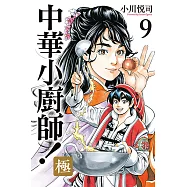 中華小廚師!極 (9) (電子書)