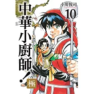 中華小廚師!極 (10) (電子書)