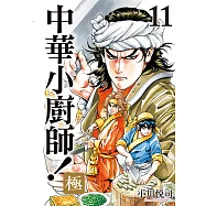 中華小廚師!極 (11) (電子書)