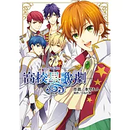高校星歌劇 Star-Myu (全) (電子書)