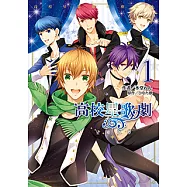 高校星歌劇 星塵之夢 (1) (電子書)