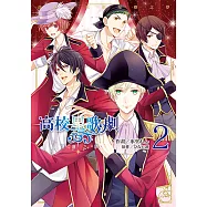 高校星歌劇 星塵之夢 (2) (電子書)