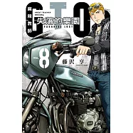 麻辣教師GTO‧失落的樂園 (8) (電子書)