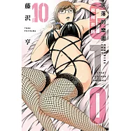 麻辣教師GTO‧失落的樂園 (10) (電子書)