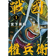 戰國權兵衛 (1) (電子書)