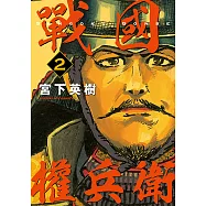 戰國權兵衛 (2) (電子書)