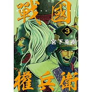 戰國權兵衛 (3) (電子書)