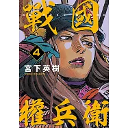 戰國權兵衛 (4) (電子書)