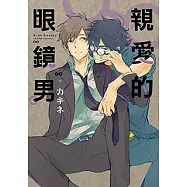 親愛的眼鏡男 (全) (電子書)