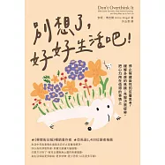 別想了，好好生活吧!停止無建設性的反覆思考，緩解多慮的焦躁，克服決策疲勞，把心力用在值得的事情上 (電子書)