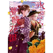 永別了，薔薇花園(02) (電子書)
