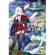 自稱賢者弟子的賢者(16) (電子書)