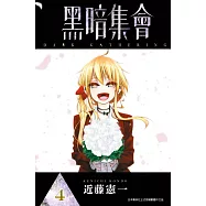 黑暗集會(04) (電子書)