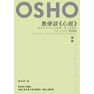 奧修談《心經》——發現自己的內在真實，自己的佛陀 (電子書)
