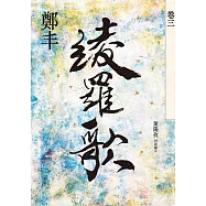 綾羅歌.卷三 (電子書)