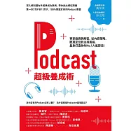 Podcast超級養成術：專家級實例解密，從內容策略、聽眾定位到主持風格，量身打造你的No.1人氣節目! (電子書)