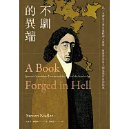 不馴的異端：以一本憤怒之書引發歐洲大地震，斯賓諾莎與人類思想自由的起源 (電子書)