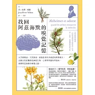 找回阿茲海默的嗅覺記憶：以芳療精油、天然飲食，重啟患者的多重認知與情緒力，法國自然派醫師從神經生物、心理學與腦科學面向，揭開阿茲海默的嗅覺之謎 (電子書)