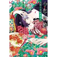 少年新娘 ─男裝千金與黑書生─ (2) (電子書)