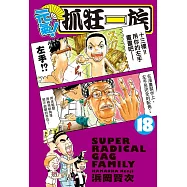 元氣!抓狂一族 (18) (電子書)