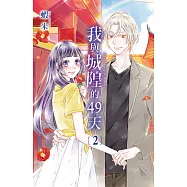 我與城隍的49天 (2)完 (電子書)