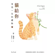貓給你：受用一生的禮物 (電子書)