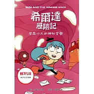 希爾達歷險記：尼森小人的神祕空間 (電子書)