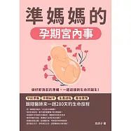 準媽媽的孕期宮內事：孕前準備&times;孕期祕辛&times;生產過程&times;產後護理，跟隨醫師來一趟280天的生命旅程 (電子書)