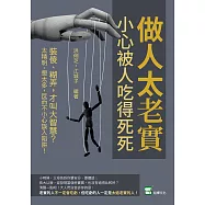 做人太老實，小心被人吃得死死：裝傻、糊弄，才叫大智慧?太精明、想太多，反而不小心誤入陷阱! (電子書)