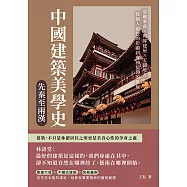 中國建築美學史——先秦至兩漢：臺榭乘虛×殉葬建屋×天圓地方，從個人德性的彰顯到鬼神信仰的推展 (電子書)