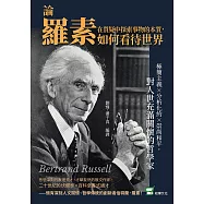 在質疑中探索事物的本質，論羅素如何看待世界：極簡主義&times;分析化約&times;崇尚和平，對人世充滿關懷的哲學家 (電子書)