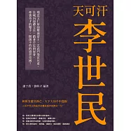 天可汗李世民：殘忍又仁厚的雙面帝王，玄武門梟首兄弟，皇城內逼禪父皇，踏著手足的屍身，牽著英才的雙手，開創不朽的盛世帝國! (電子書)