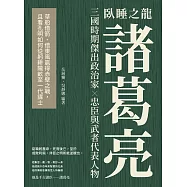 臥睡之龍諸葛亮：草船借箭、借東風贏得赤壁之戰，且看孔明如何從躬耕隴畝至一代謀士 (電子書)