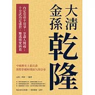 大清金孫乾隆：內定皇帝不用爭，享盡人間福；十全武功定盛世，難逃情愛糾葛 (電子書)